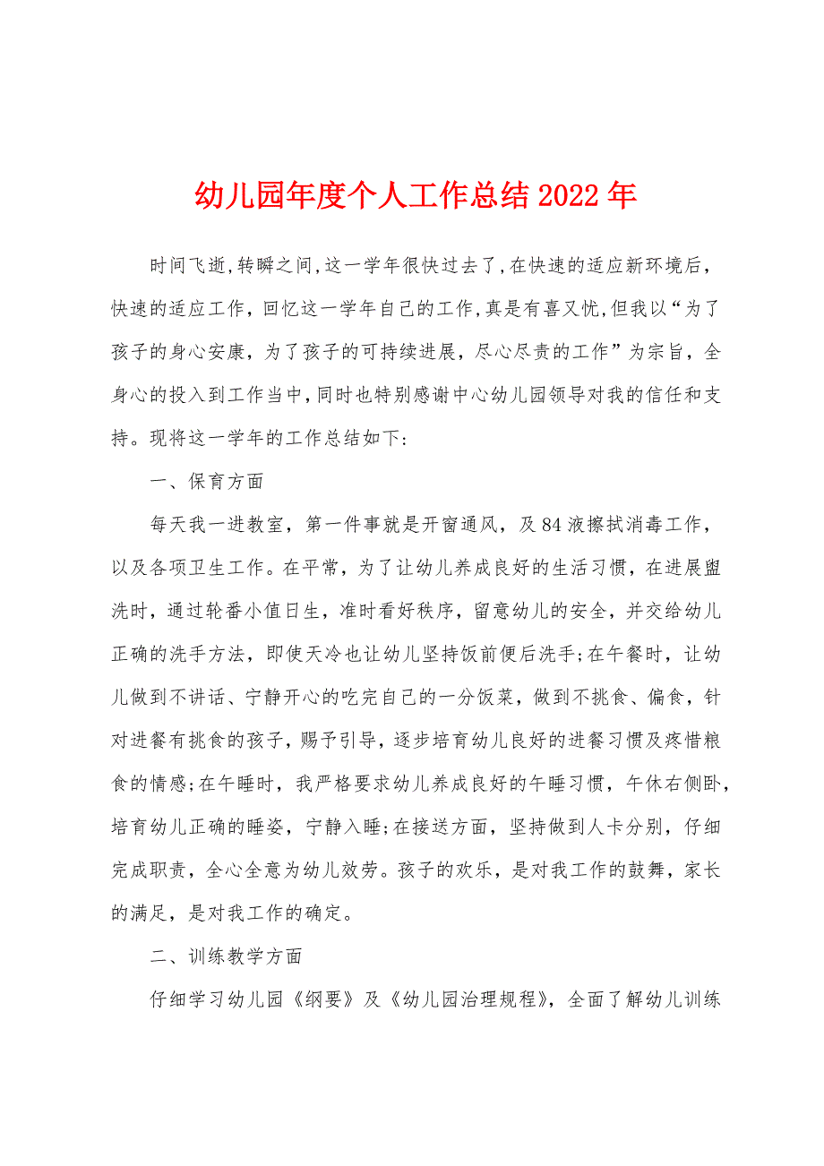 幼儿园年度个人工作总结2022年.docx_第1页