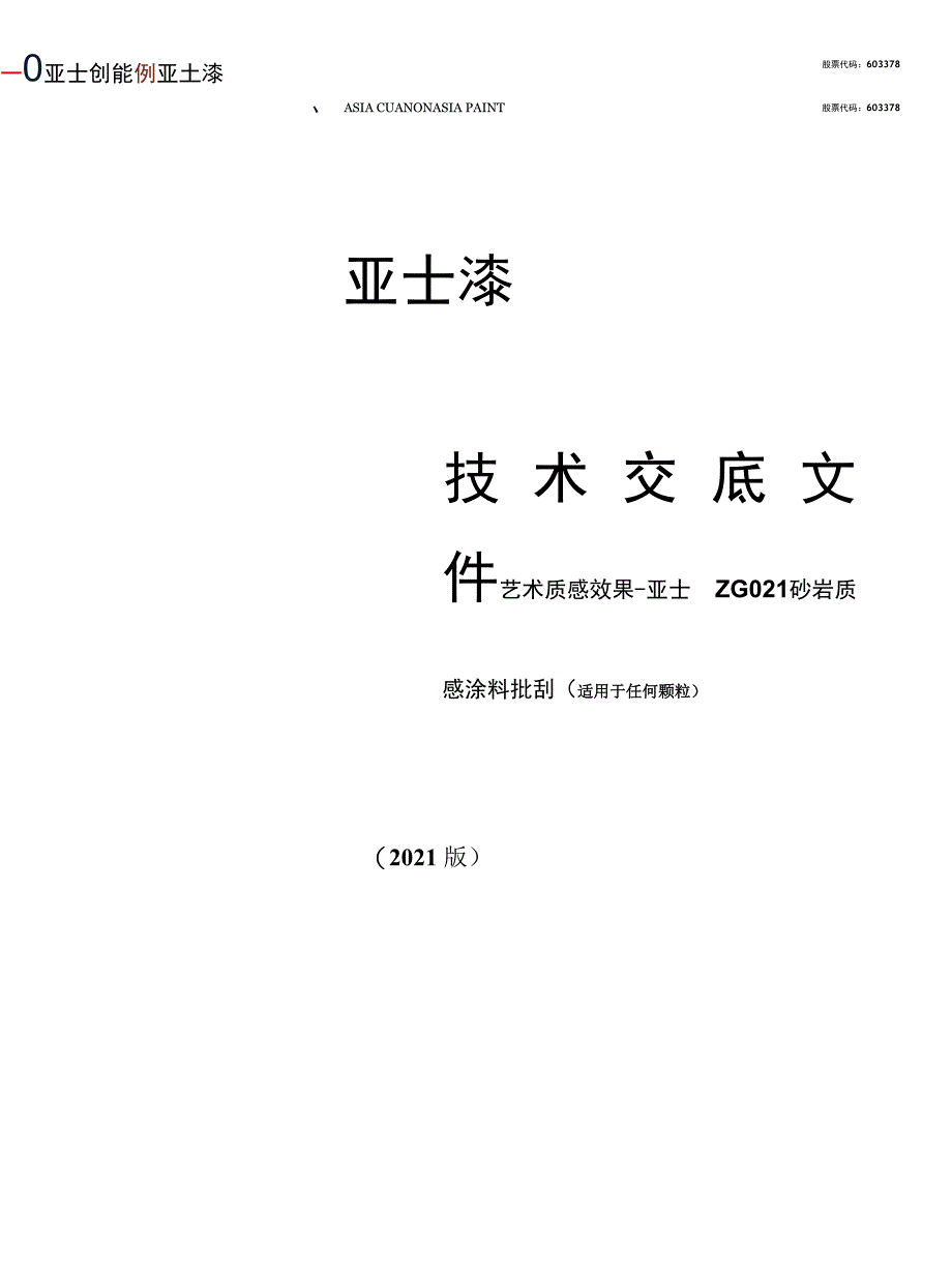 亚士漆-砂岩质感涂料批刮技术交底文件.docx_第1页