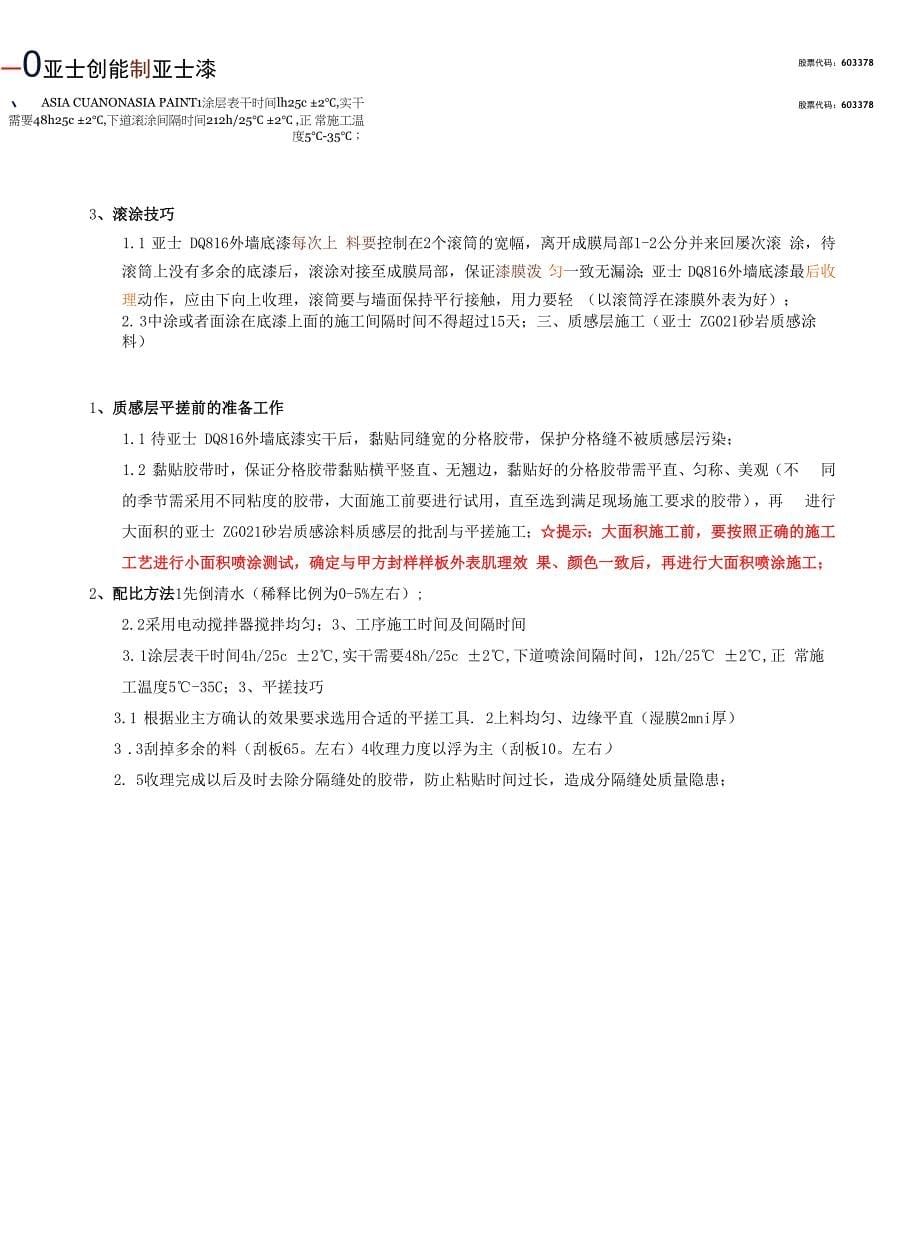 亚士漆-砂岩质感涂料批刮技术交底文件.docx_第5页