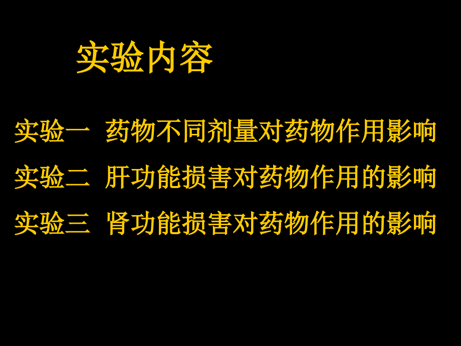 《药理总论实验》PPT课件_第2页