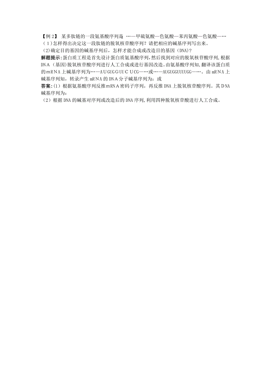 高中生物难点剖析14蛋白质工程的崛起学案新人教版选修3_第2页