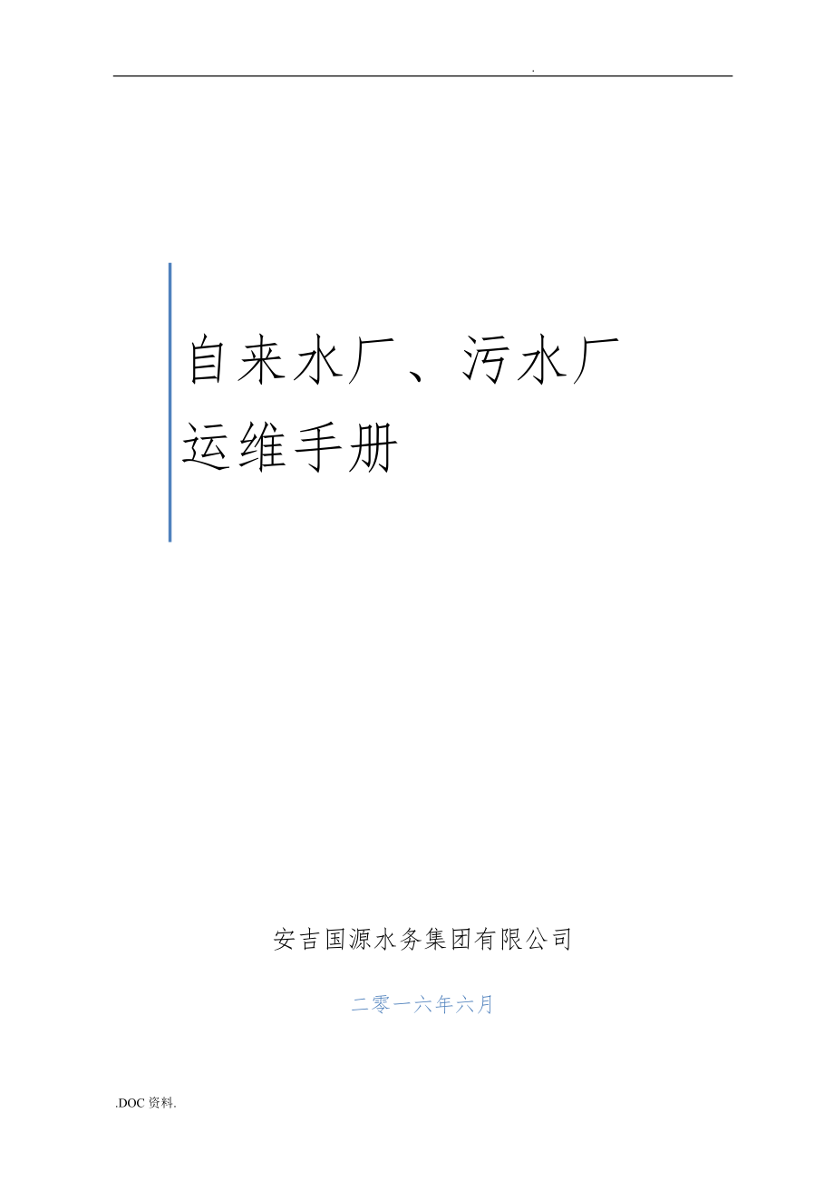 水厂、污水厂生产管理运维手册范本_第1页