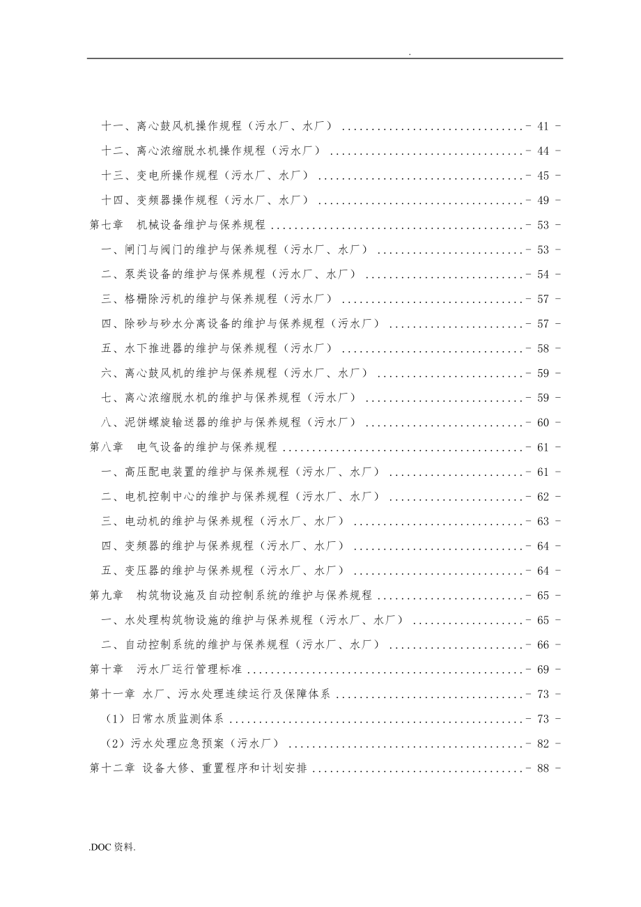 水厂、污水厂生产管理运维手册范本_第4页