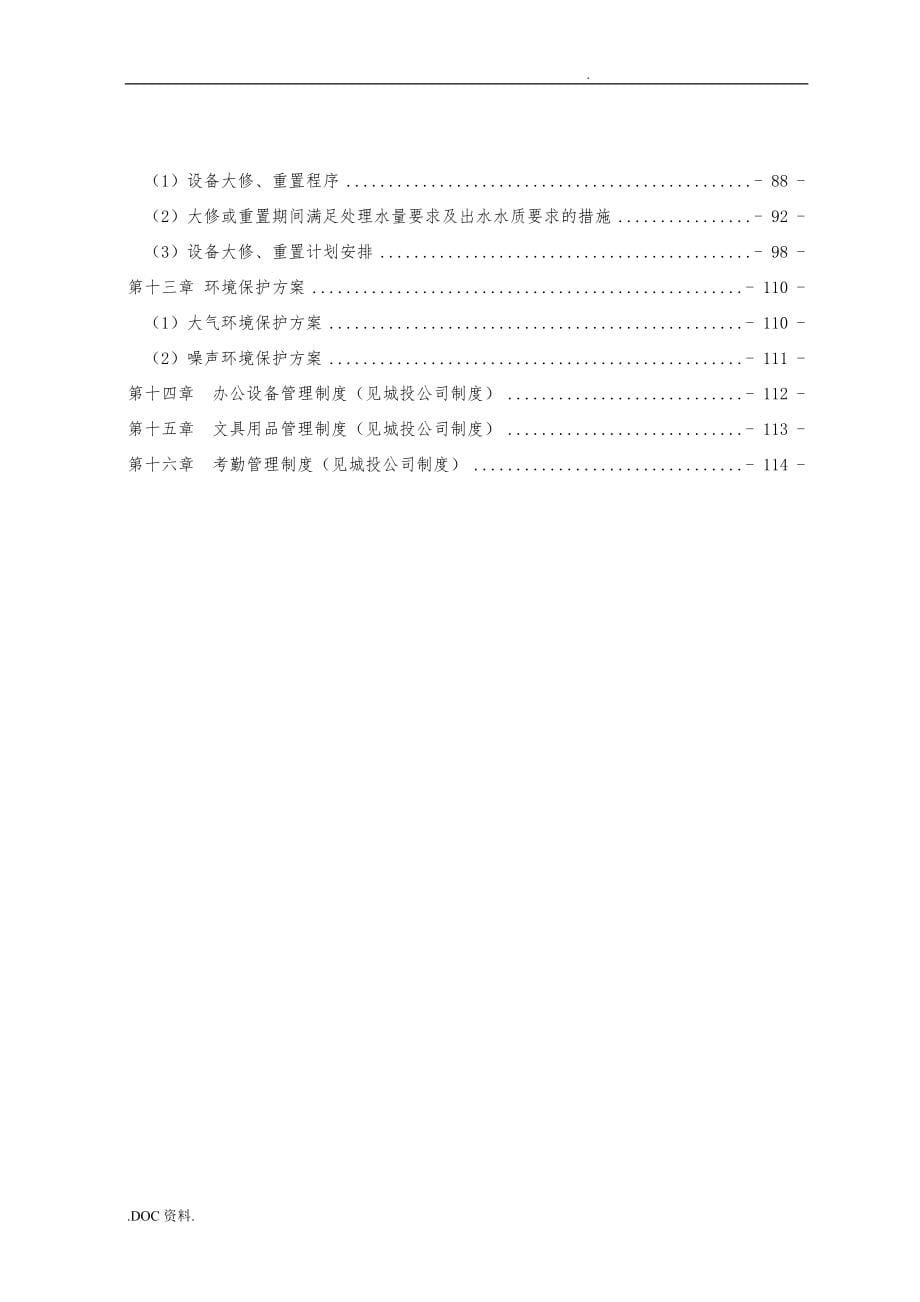 水厂、污水厂生产管理运维手册范本_第5页