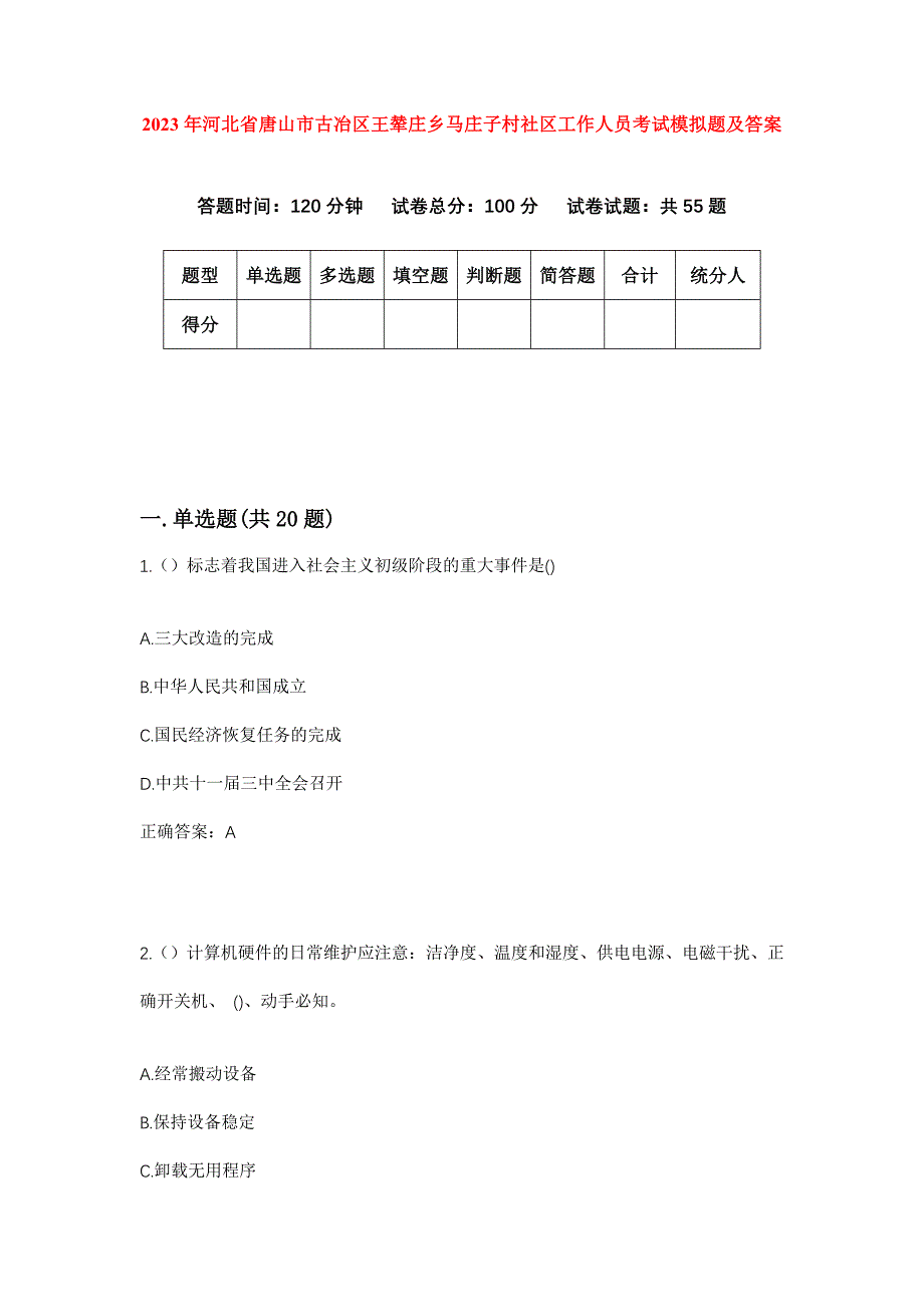 2023年河北省唐山市古冶区王辇庄乡马庄子村社区工作人员考试模拟题及答案_第1页