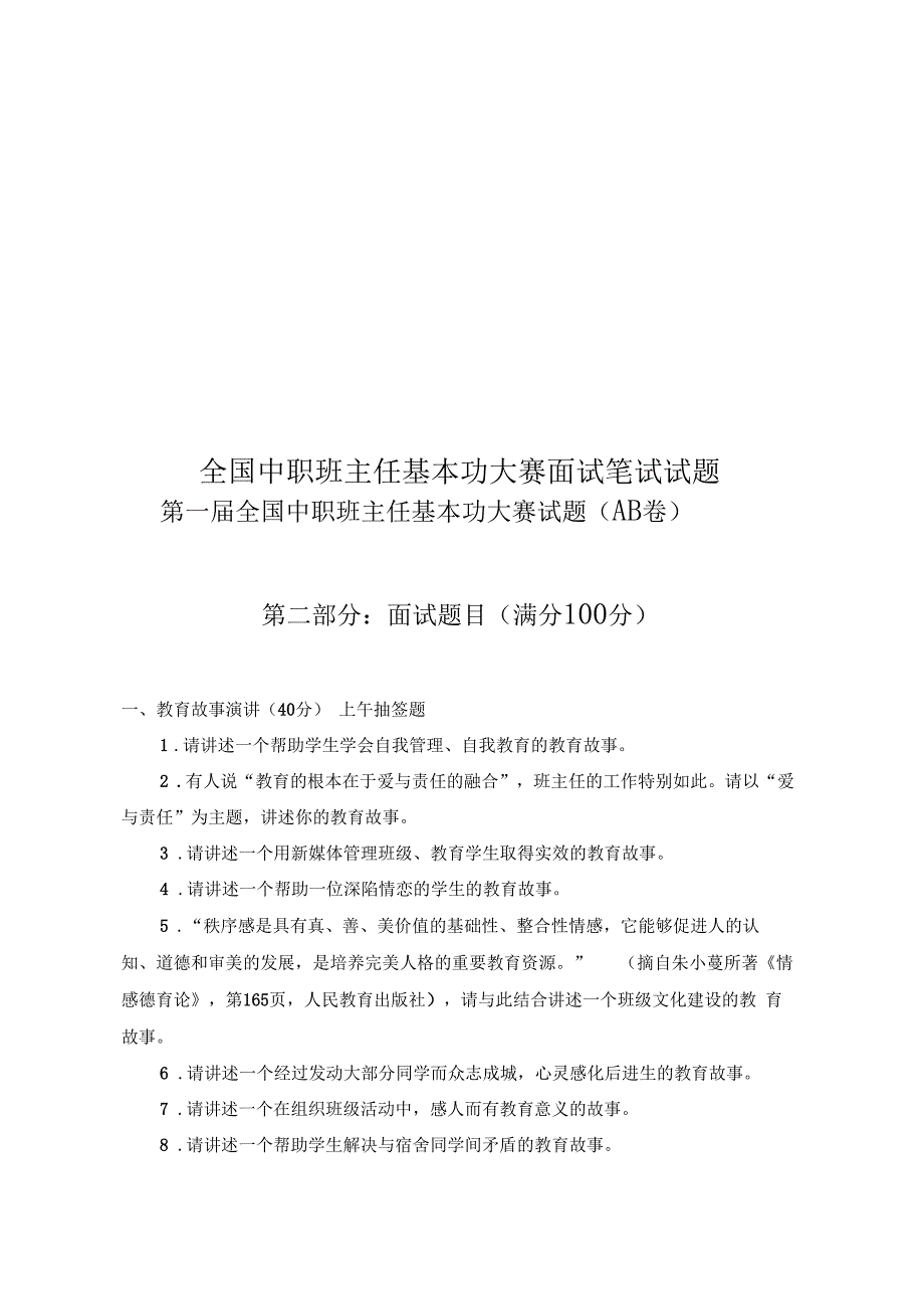 全国中职班主任基本功大赛面试笔试试题_第1页