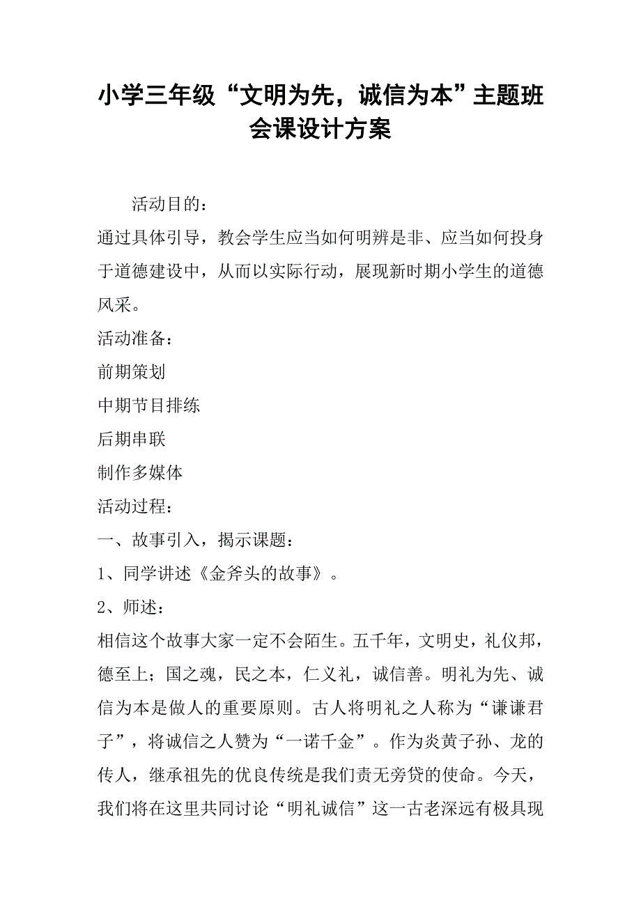 小学三年级“文明为先诚信为本”主题班会课设计方案.docx_第1页