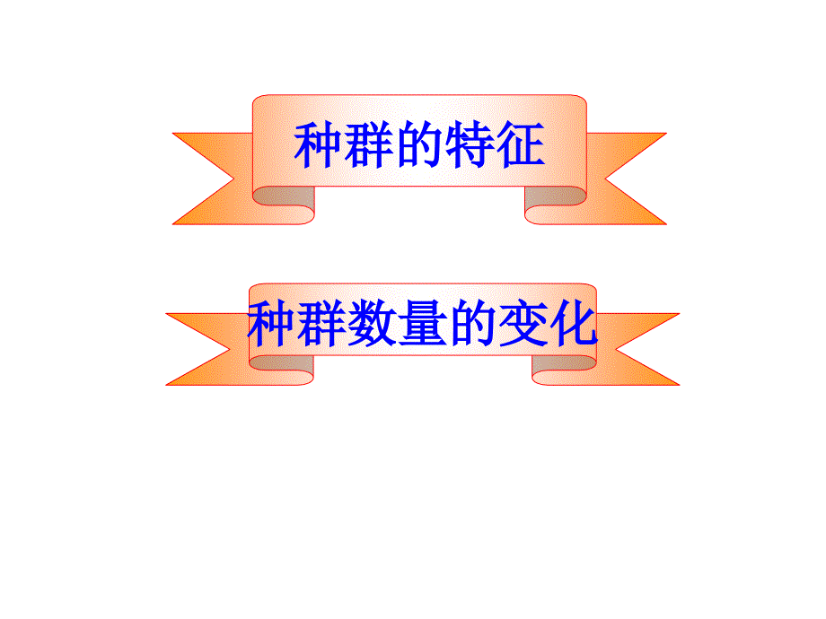 二轮复习种群和群落xieqian课件_第3页