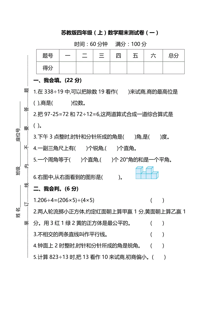 苏教版四年级（上）数学期末测试卷（一）及答案.docx_第1页