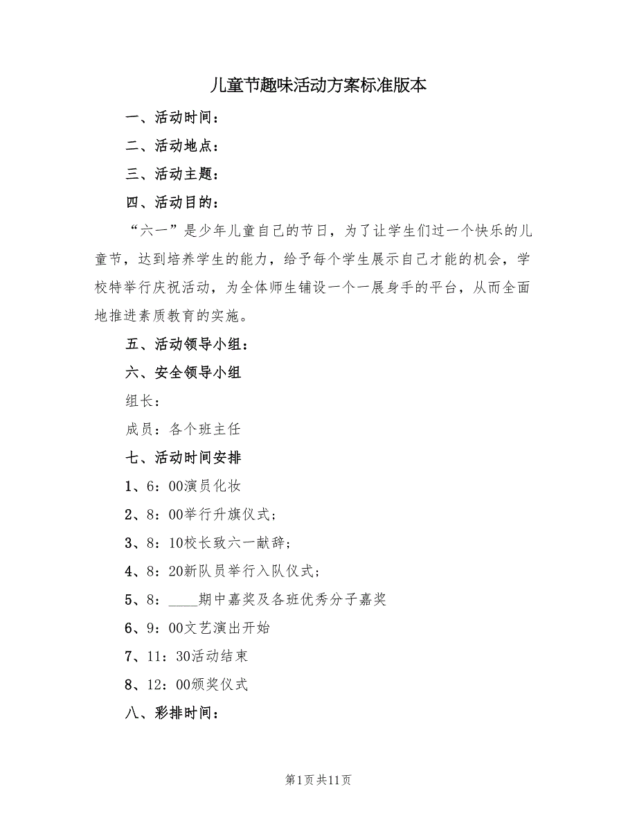 儿童节趣味活动方案标准版本（四篇）_第1页