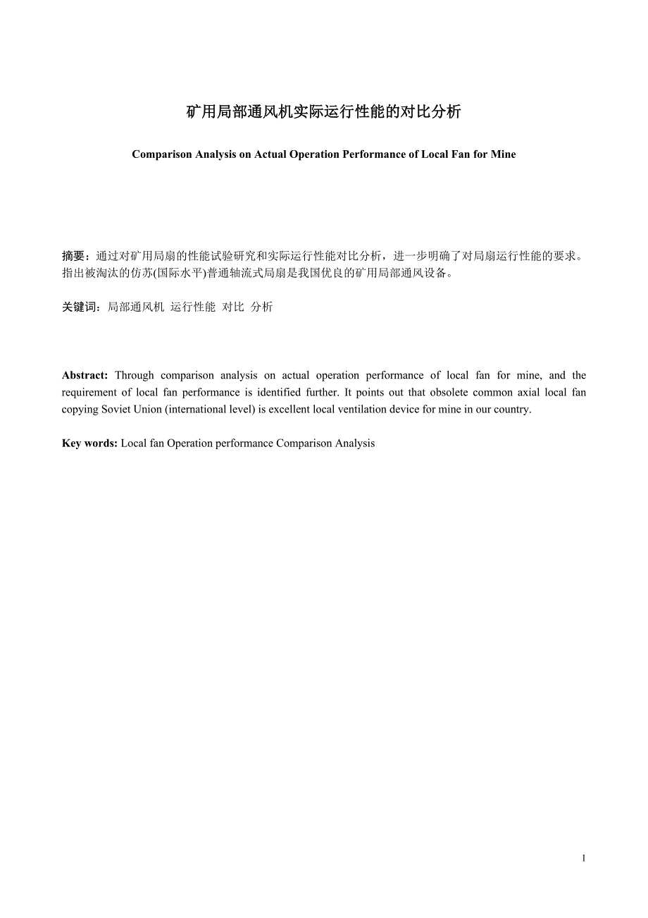 矿用局部通风机实际运行性能的对比分析_第1页