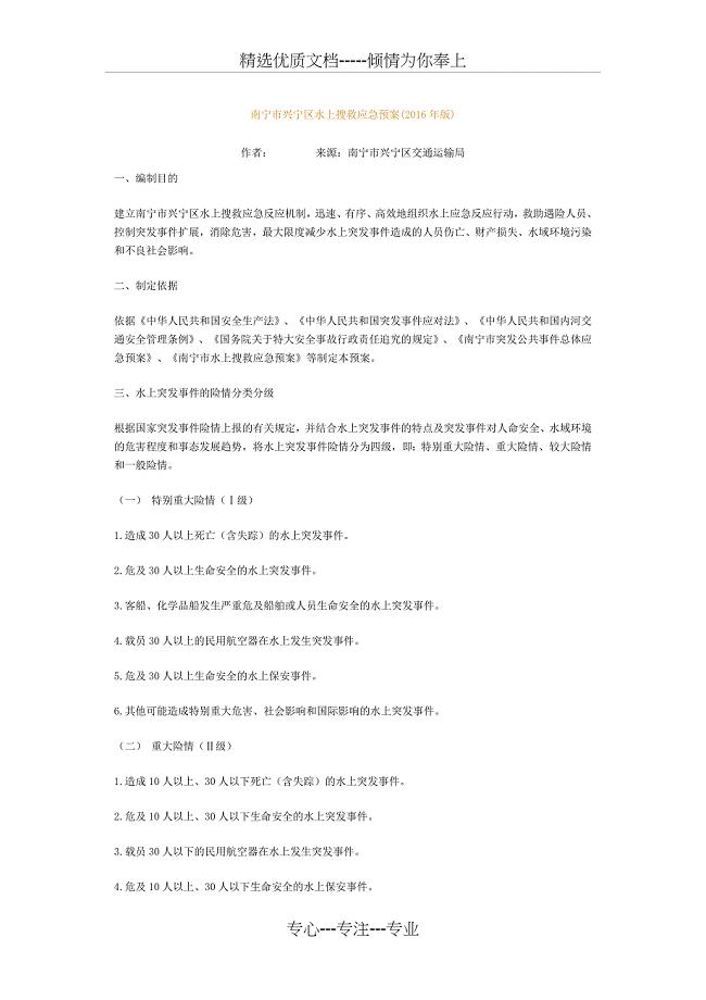 南宁市水上搜救应急预案分析