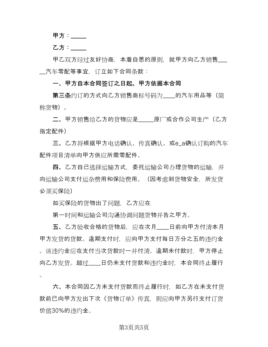 汽车配件买卖合同模板（2篇）.doc_第3页