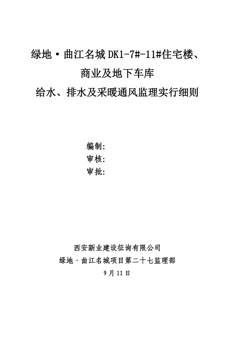 优质建筑给水排水及采暖关键工程监理实施标准细则_第1页