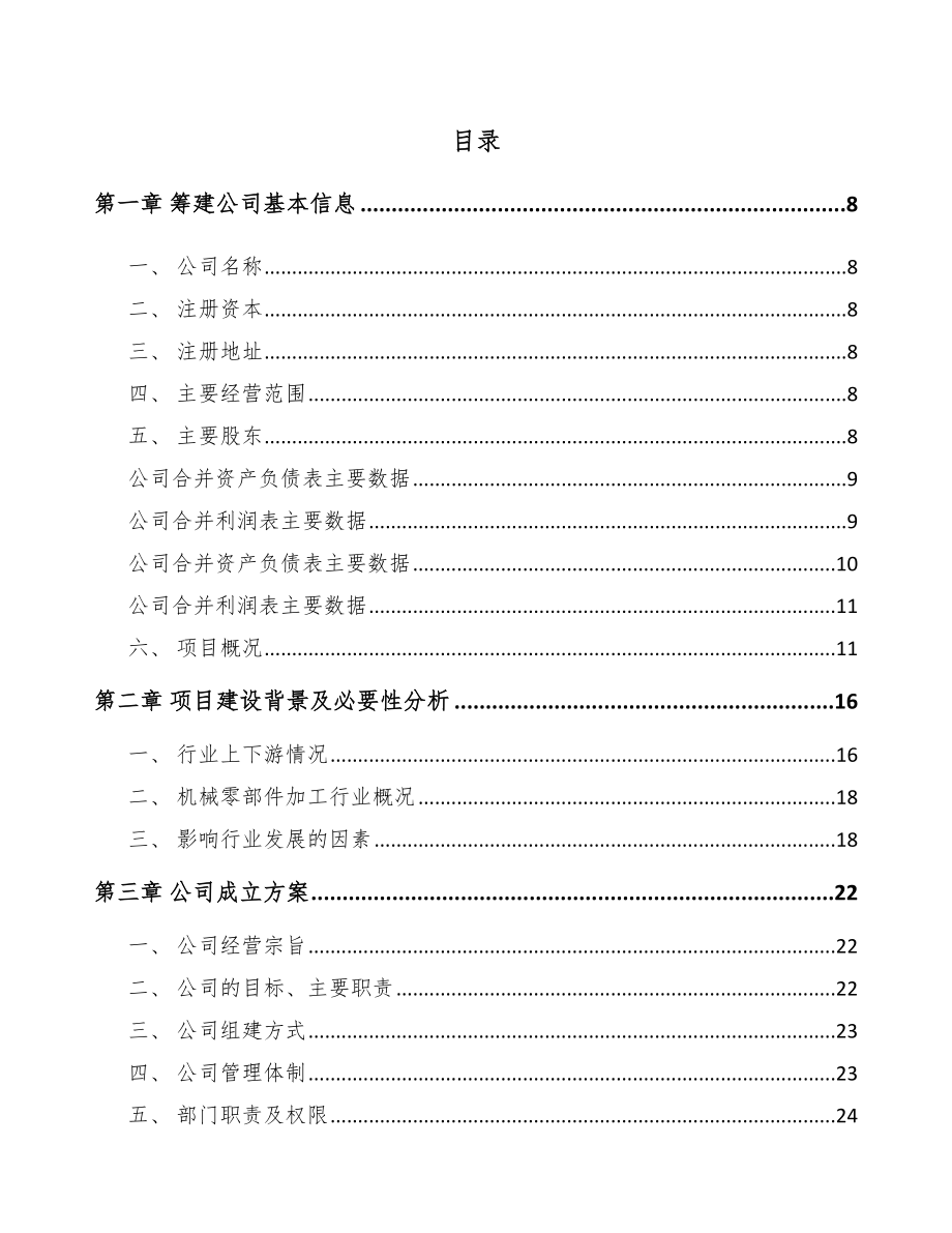 安康关于成立定制型装备零部件公司可行性研究报告_第2页