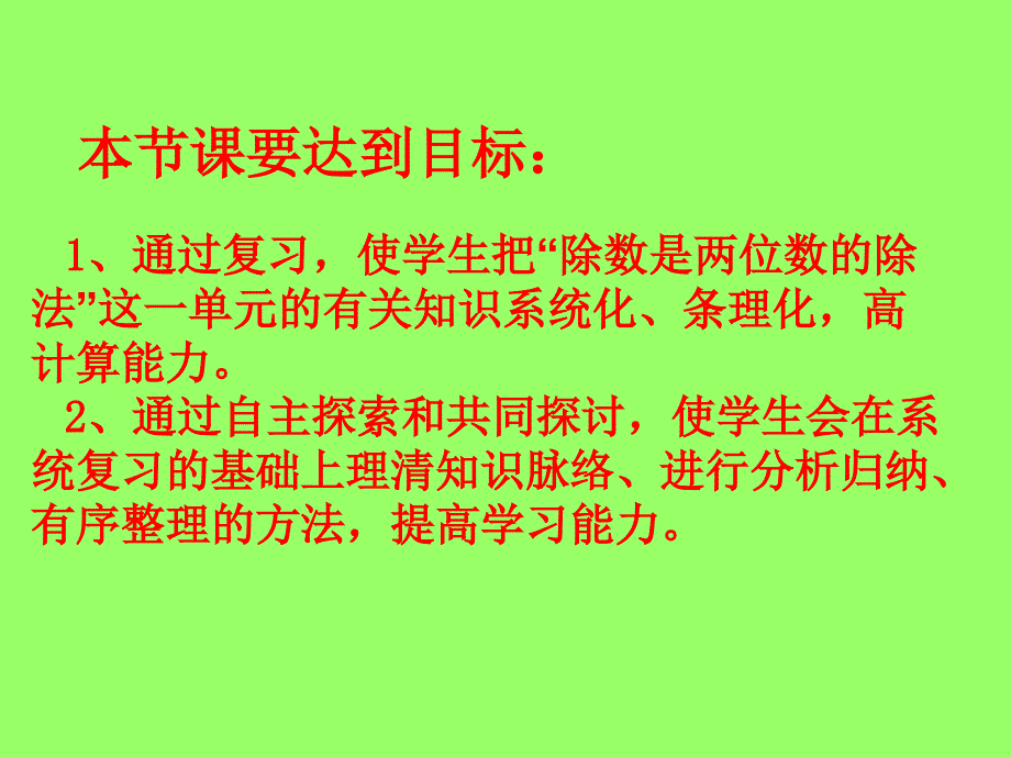 除数是两位数的除法复习.ppt_第2页