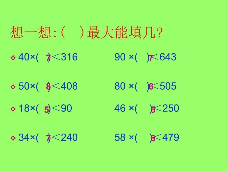 除数是两位数的除法复习.ppt_第5页