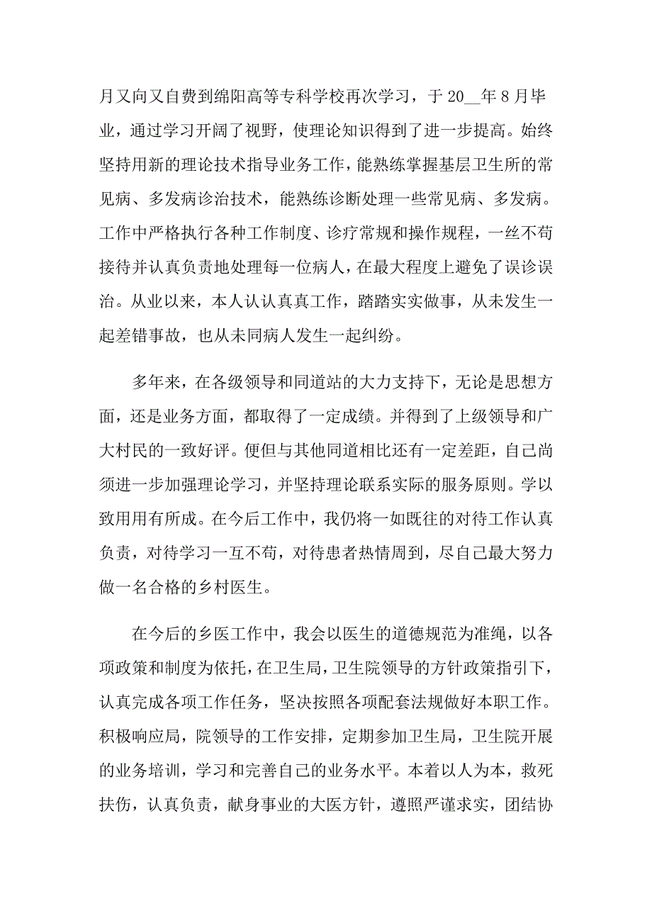 医生的个人述职报告汇总10篇_第2页