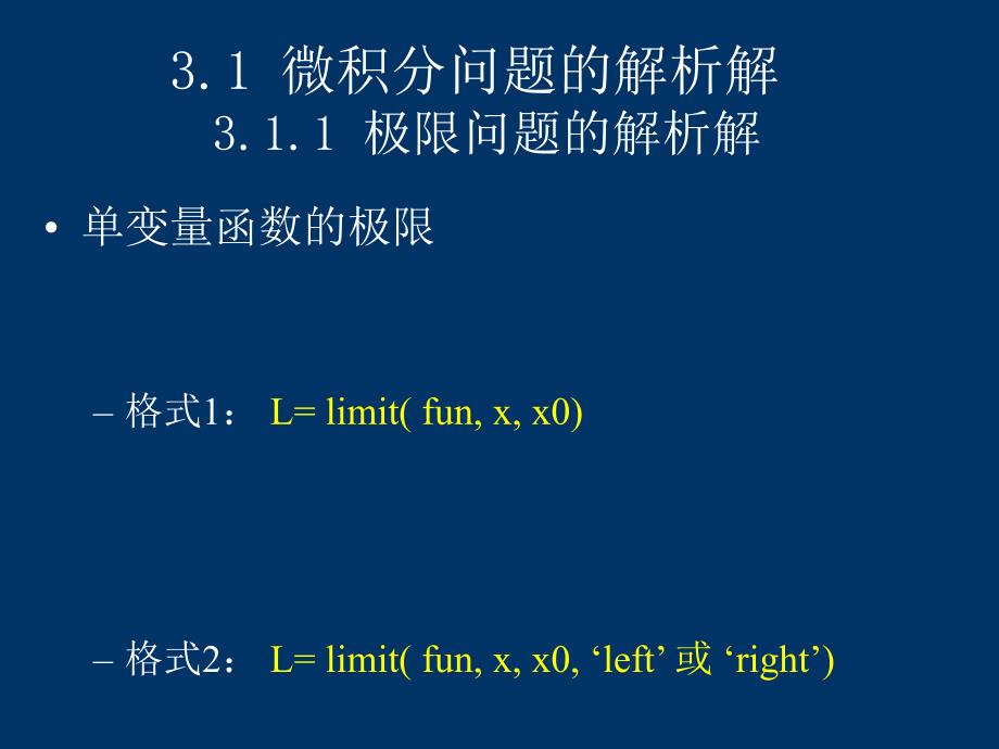 教学课件第三章微积分问题的计算机求解_第2页