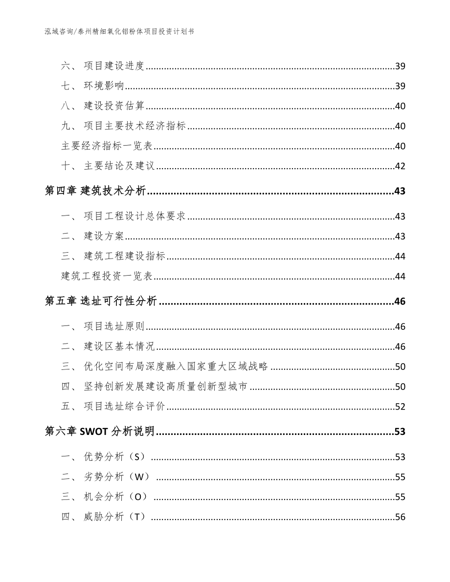 泰州精细氧化铝粉体项目投资计划书模板参考_第2页