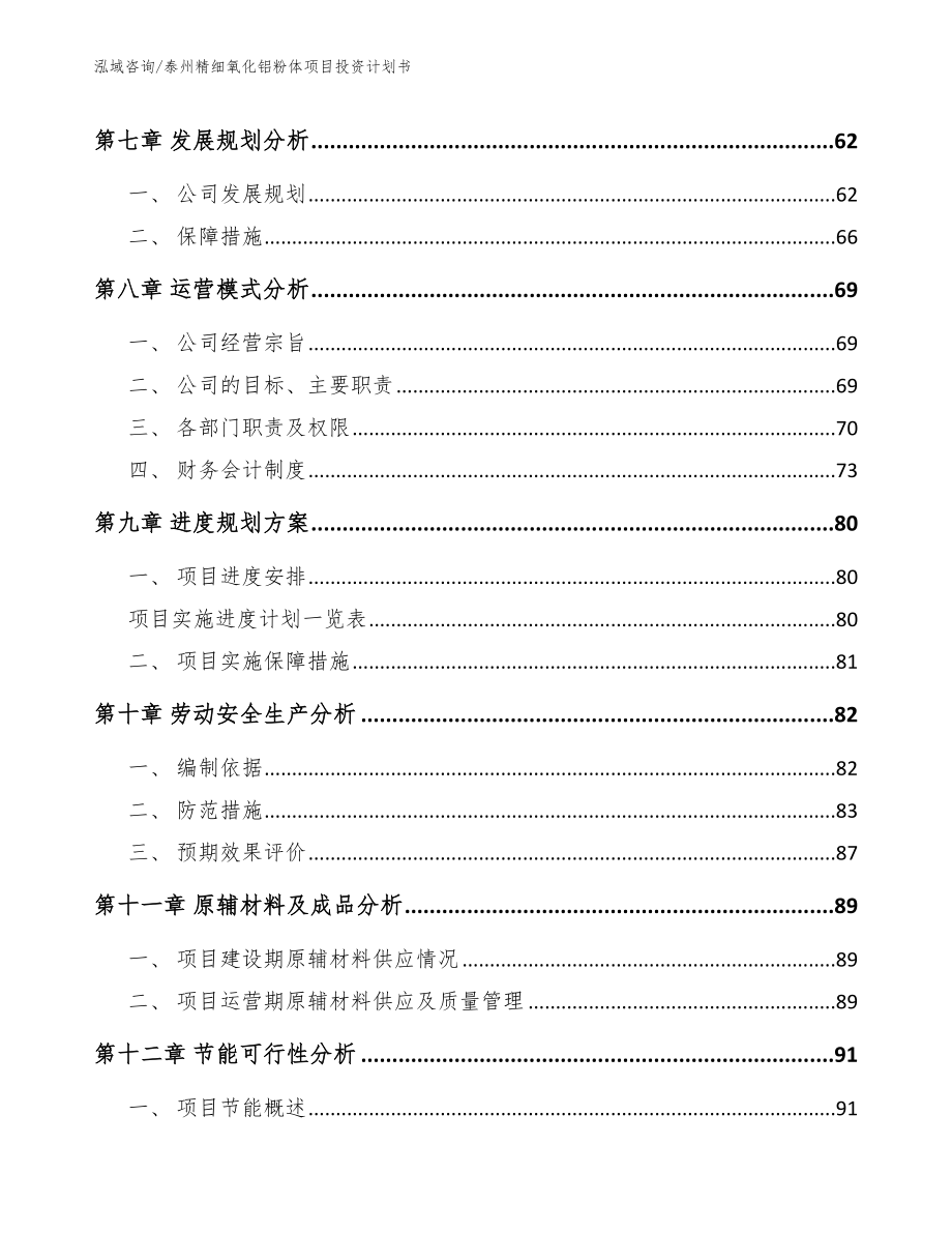 泰州精细氧化铝粉体项目投资计划书模板参考_第3页