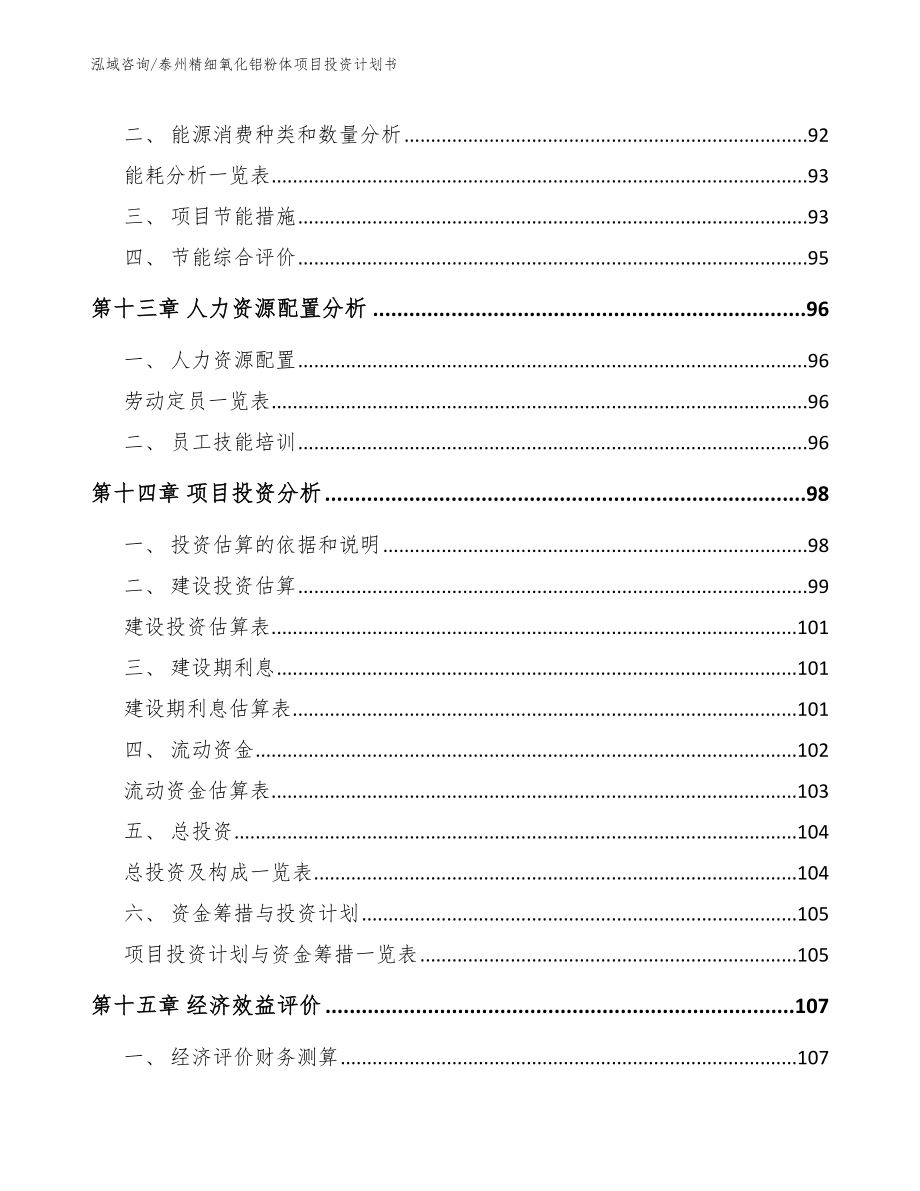 泰州精细氧化铝粉体项目投资计划书模板参考_第4页