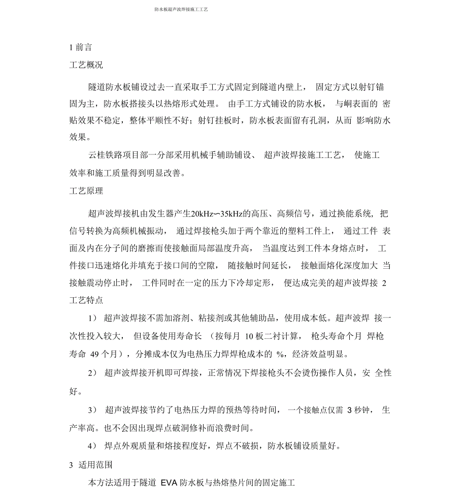 防水板超声波焊接施工工艺_第1页