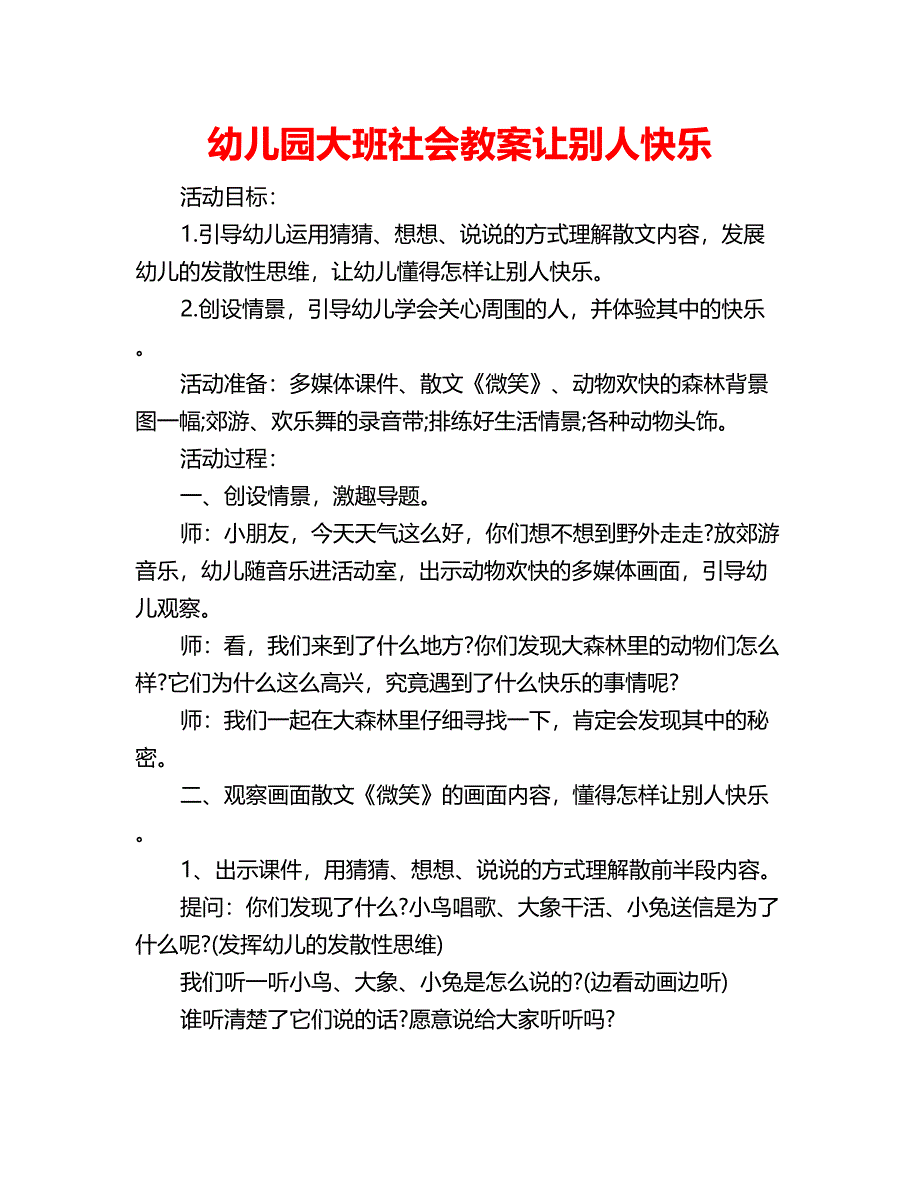 幼儿园大班社会教案让别人快乐_第1页