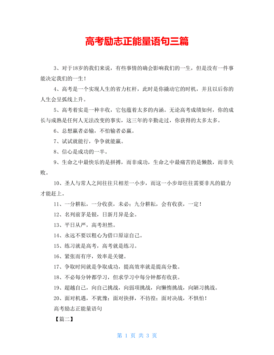 高考励志正能量语句三篇_第1页