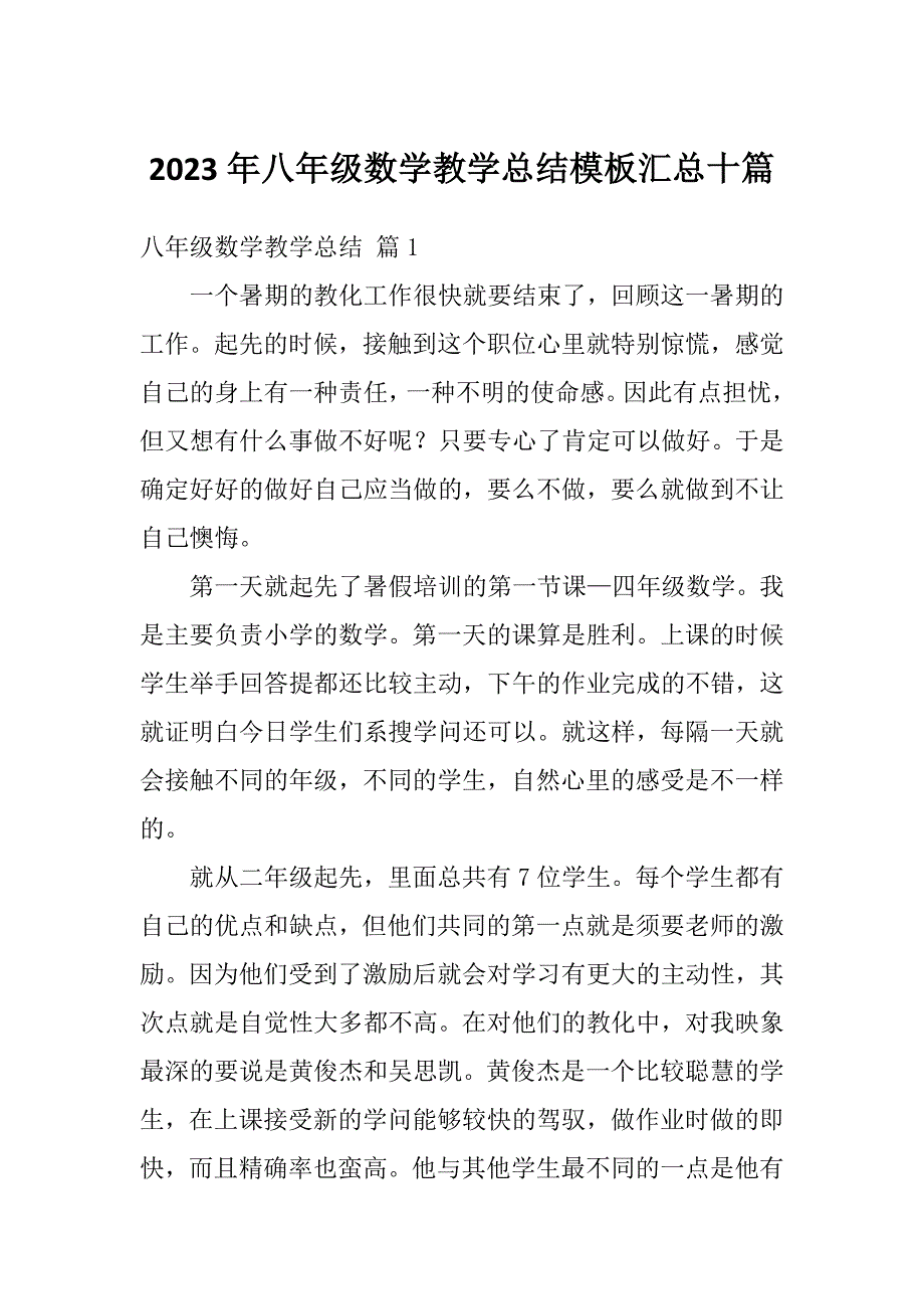 2023年八年级数学教学总结模板汇总十篇_第1页