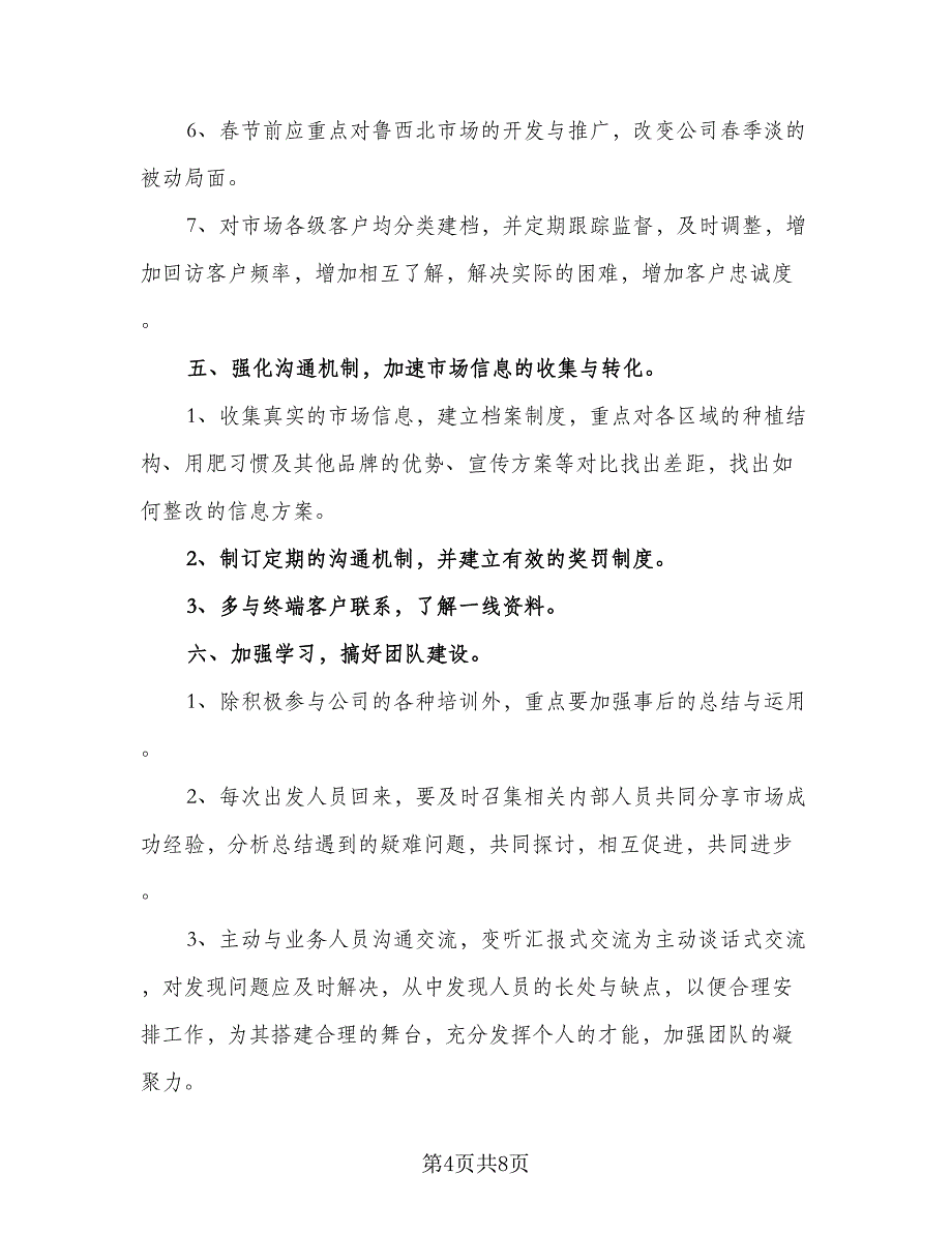 2023销售工作计划方案精编（3篇）.doc_第4页