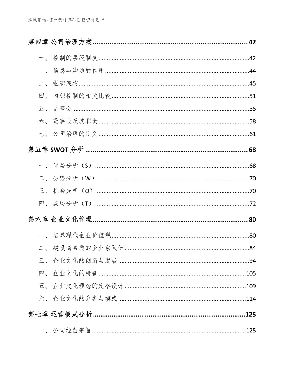 德州云计算项目投资计划书（模板范本）_第3页