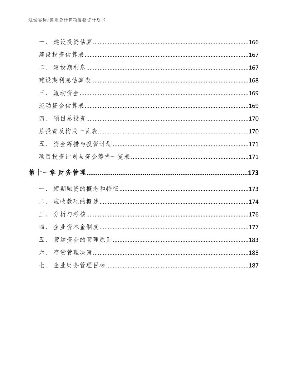 德州云计算项目投资计划书（模板范本）_第5页