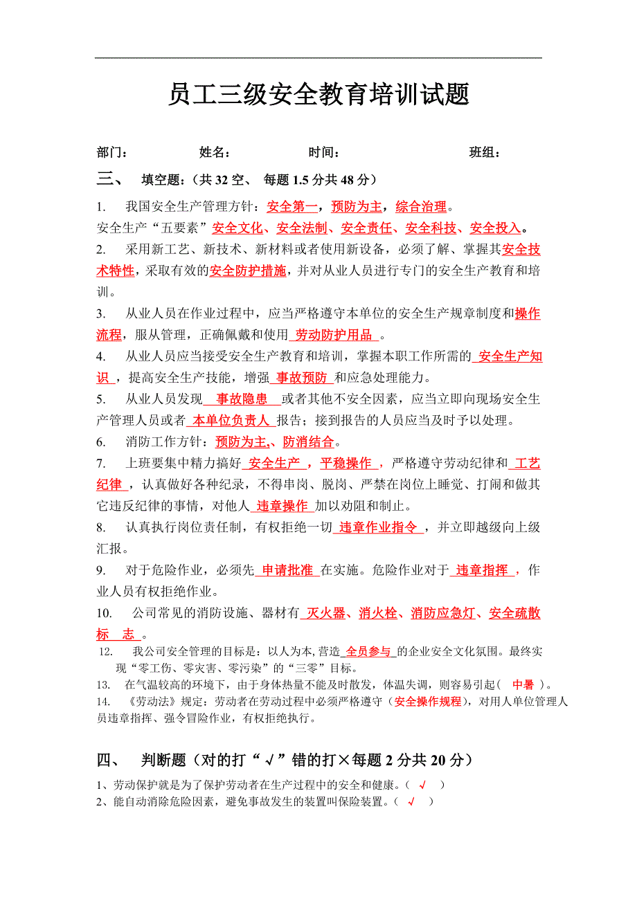 员工三级安全教育培训试题(有答案).doc_第3页