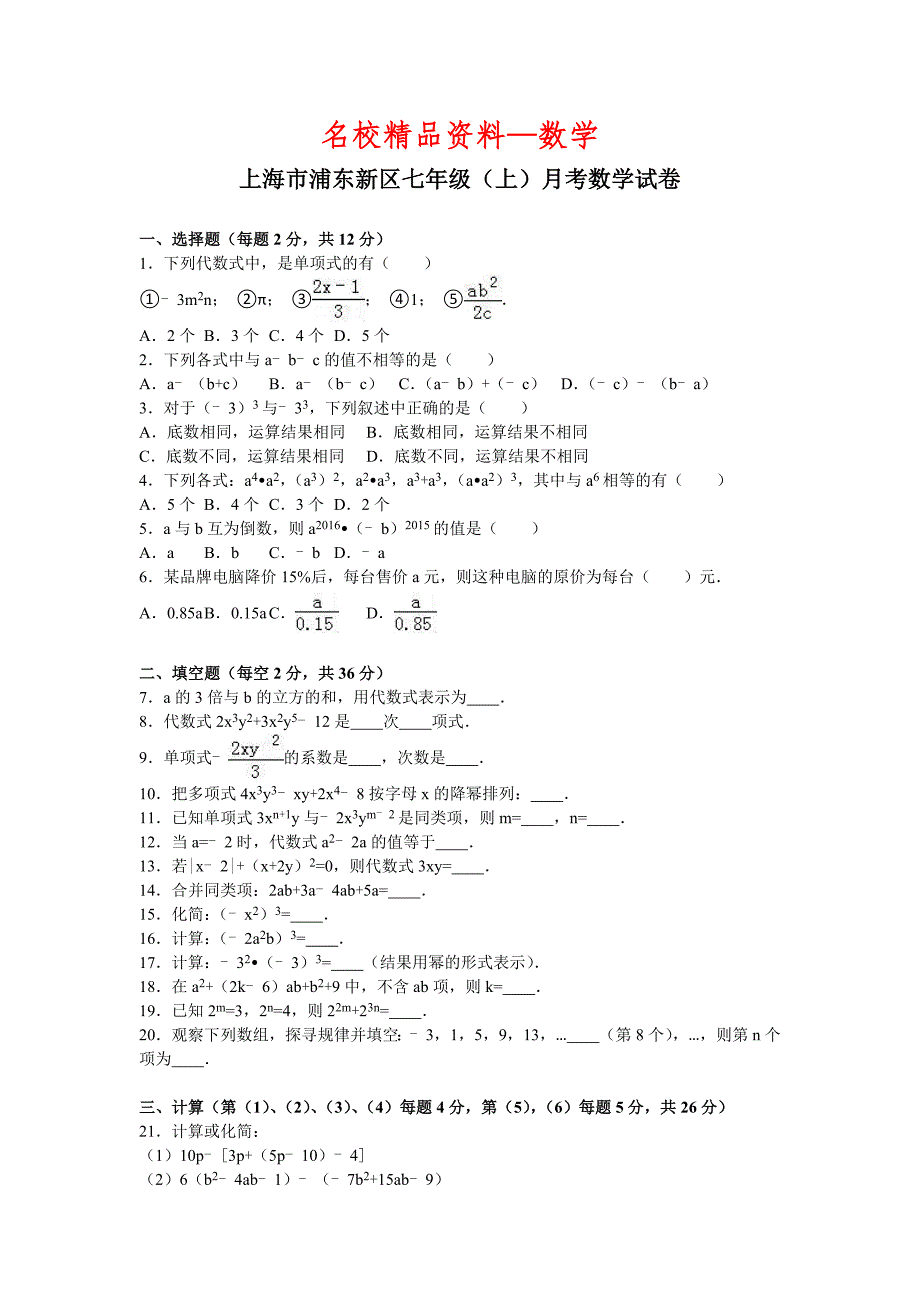 【名校精品】上海市浦东新区七年级上月考数学试卷及答案_第1页