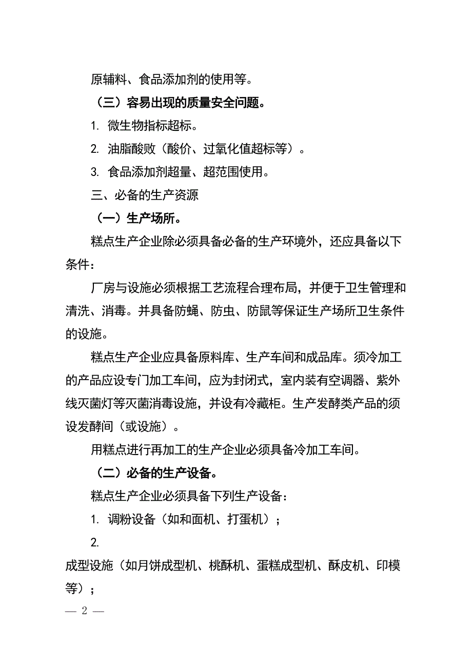 0602_[管理制度]糕点生产许可证审查细则(doc 35页)（天选打工人）.doc_第2页