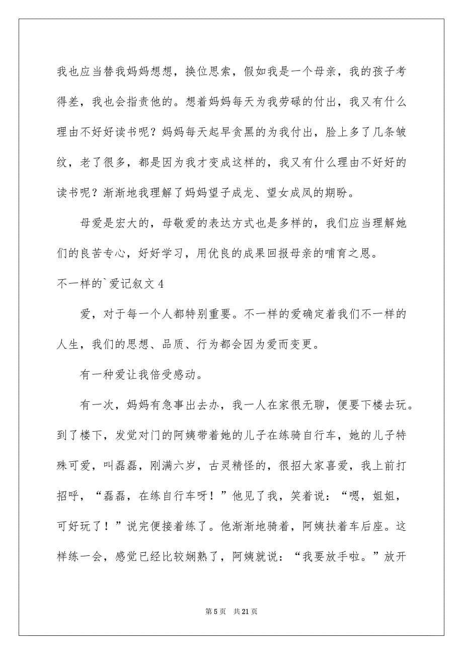 不一样的爱记叙文_第5页