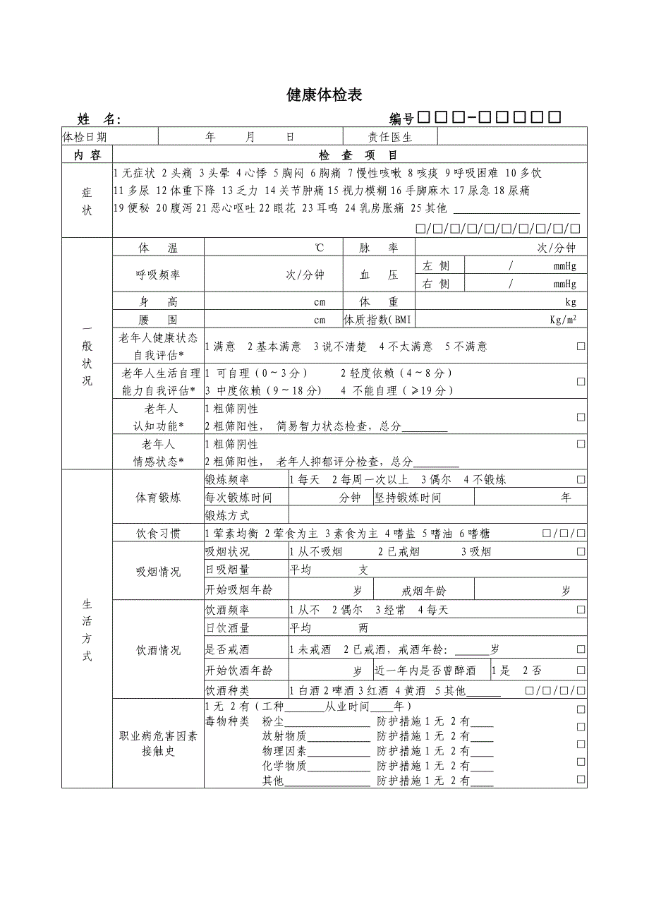 第三版居民健康档案体检表.doc_第1页