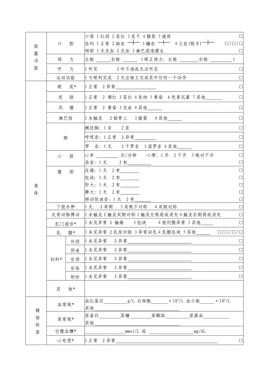 第三版居民健康档案体检表.doc_第2页