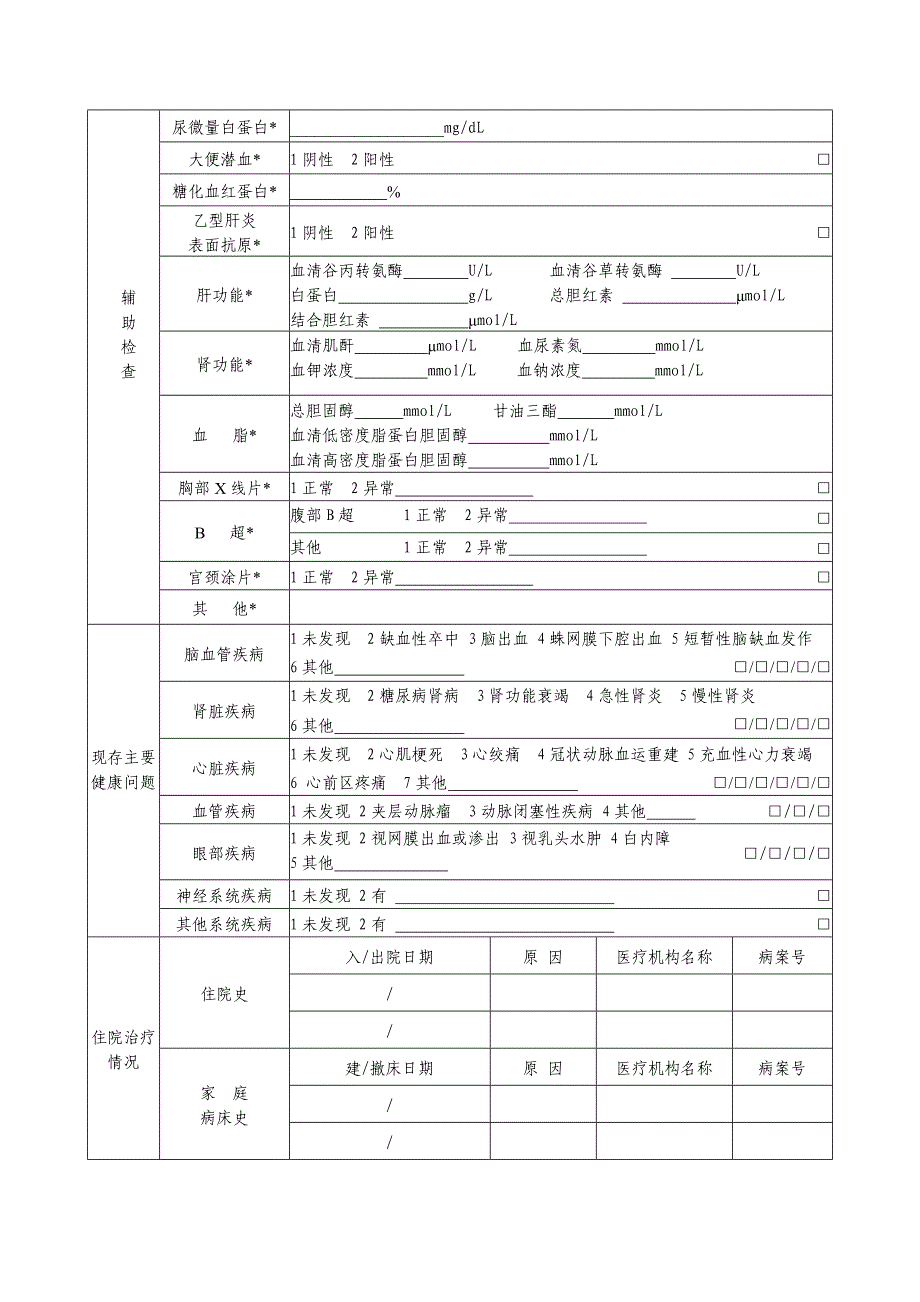 第三版居民健康档案体检表.doc_第3页