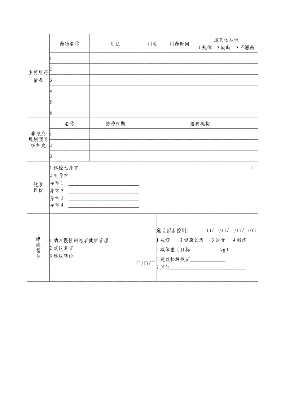 第三版居民健康档案体检表.doc_第4页