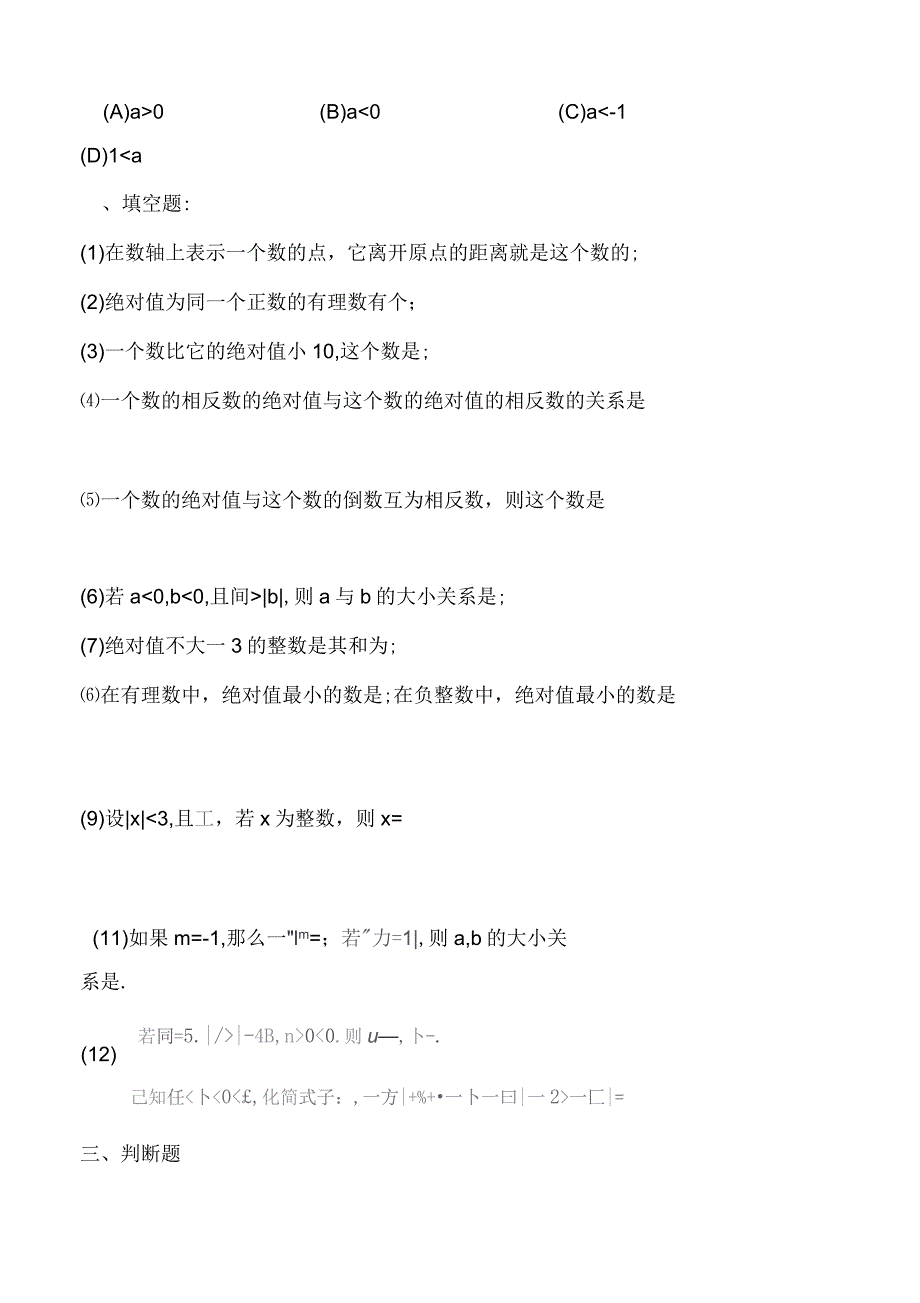 绝对值、有理数加减法专用习题_第4页