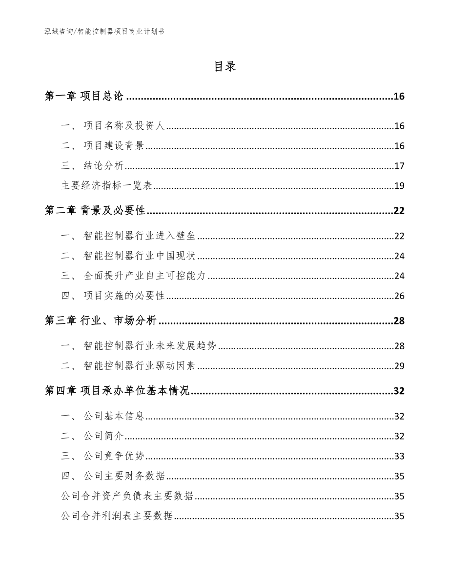 智能控制器项目商业计划书（模板）_第2页