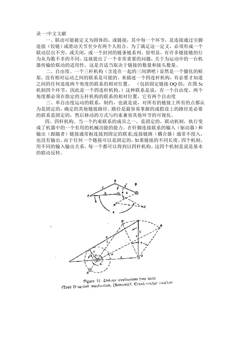 连杆机械机构课程毕业设计外文文献翻译、中英文翻译、外文翻译_第1页