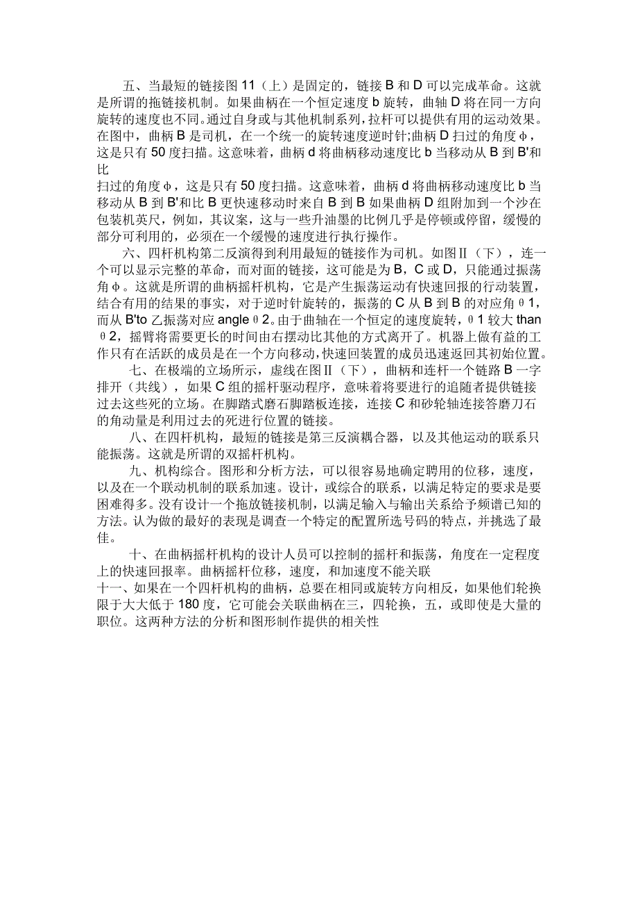 连杆机械机构课程毕业设计外文文献翻译、中英文翻译、外文翻译_第2页