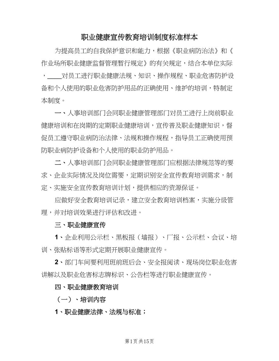 职业健康宣传教育培训制度标准样本（5篇）_第1页