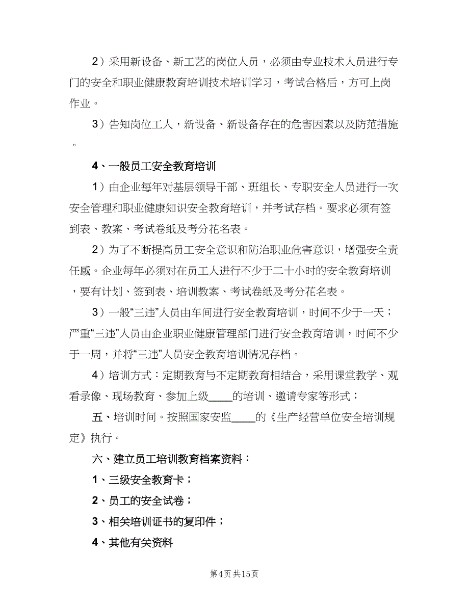 职业健康宣传教育培训制度标准样本（5篇）_第4页