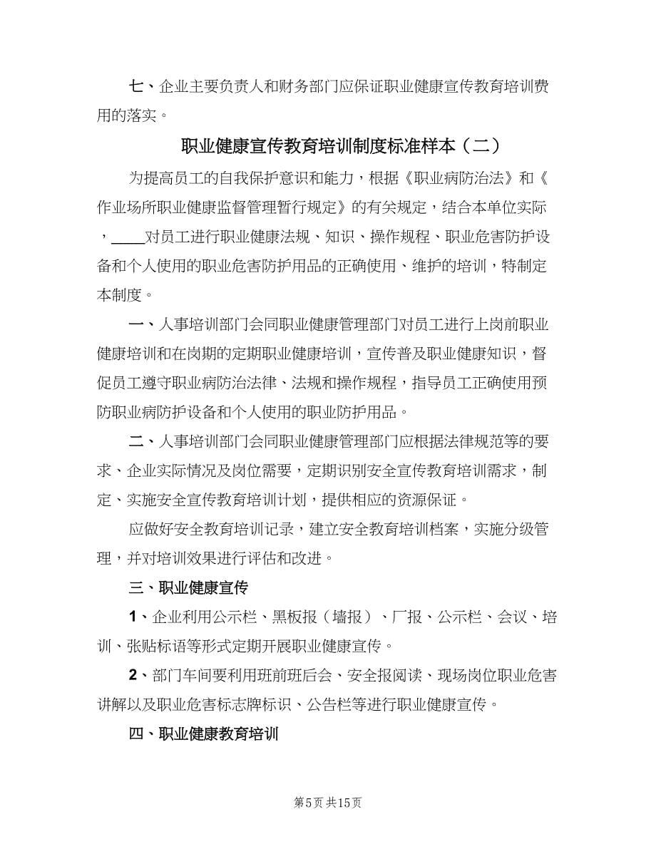 职业健康宣传教育培训制度标准样本（5篇）_第5页