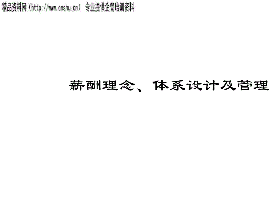 纺织行业薪酬理念与薪酬体系设计(ppt 59页).ppt_第1页