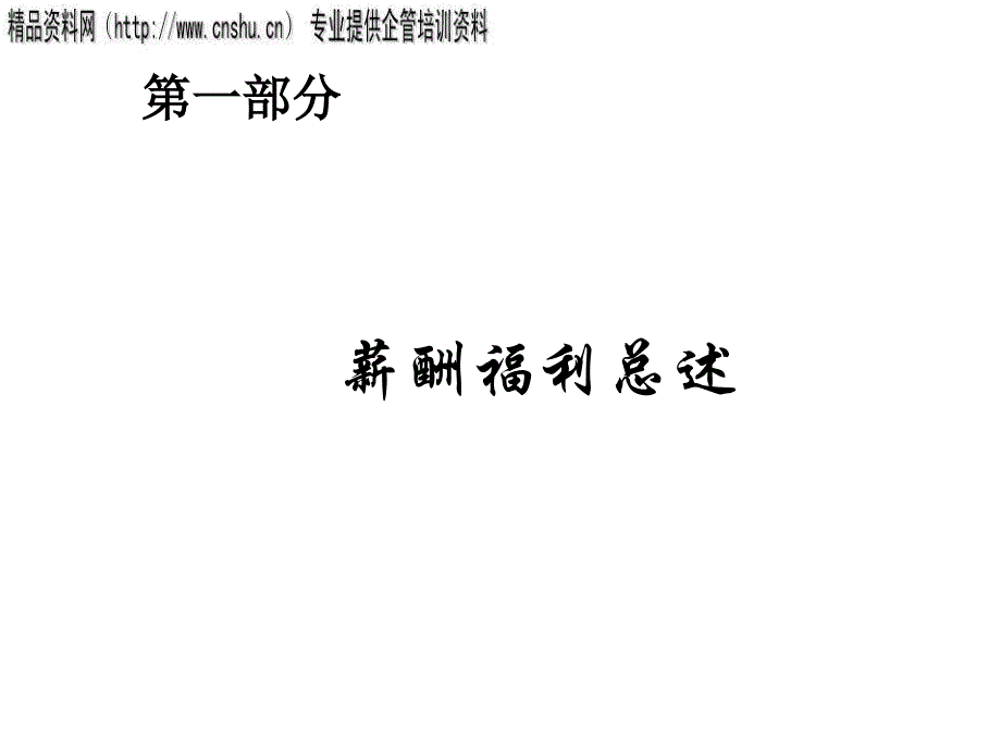 纺织行业薪酬理念与薪酬体系设计(ppt 59页).ppt_第2页